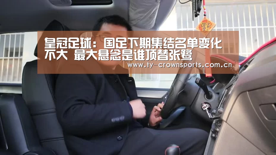 皇冠足球:国足下期集结名单变化不大 最大悬念是谁顶替张鹭(图3) 皇冠体育网址
