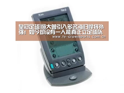 皇冠足球|恒大曾引入多名海归悍将补强!如今却没有一人能真正立足球队(图2) 皇冠体育网址