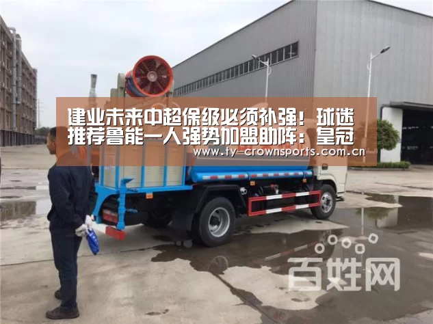 建业未来中超保级必须补强!球迷推荐鲁能一人强势加盟助阵:皇冠体育(图2) 皇冠足球
