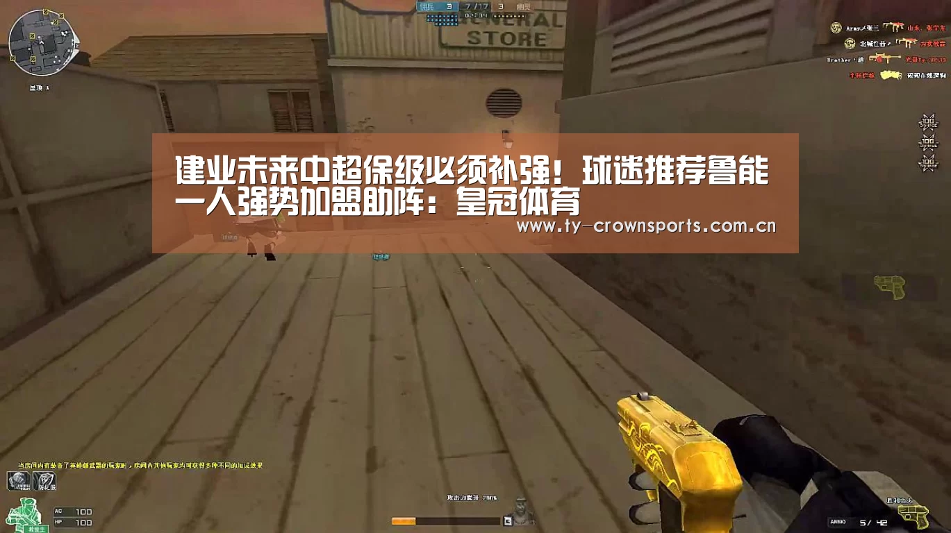 建业未来中超保级必须补强!球迷推荐鲁能一人强势加盟助阵:皇冠体育(图3) 皇冠体育官网