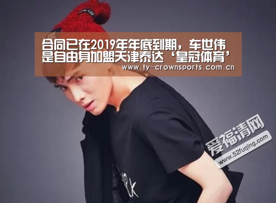 合同已在2019年年底到期,车世伟是自由身加盟天津泰达‘皇冠体育’(图2) 皇冠体育官网